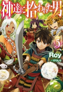 神達に拾われた男5 Roy/りりんら
