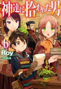 神達に拾われた男6 Roy/りりんら