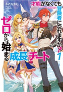 才能〈ギフト〉がなくても冒険者になれますか?1~ゼロから始まる『成長』チート~ かたなかじ/teffish