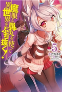 魔眼と弾丸を使って異世界をぶち抜く!5 かたなかじ/赤井てら