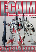 重戦機エルガイム3Dビジュアルブック ホビージャパン編集部