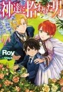 神達に拾われた男7 Roy/りりんら
