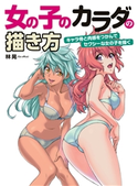 女の子のカラダの描き方 キャラ骨と肉感をつかんでセクシーな女の子を描く 林晃(GO Office)