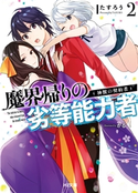 魔界帰りの劣等能力者2.神獣の契約者 たすろう/かる