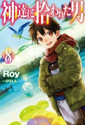 【電子版限定特典付き】神達に拾われた男 8 Roy/りりんら