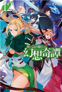 食い詰め傭兵の幻想奇譚 12 まいん/peroshi