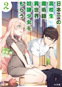 日本一の高校生魔術師、異世界奴隷少女をもらう 2 藤春都/にゅむ
