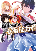 【電子版限定特典付き】魔界帰りの劣等能力者3.二人の英雄 たすろう/かる
