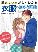 動きとシワがよくわかる 衣服の描き方図鑑 服の仕組みから角度別の描き方まで らびまる/雲雪(マサモードアカデミーオブアート)