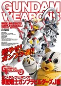 ガンダムウェポンズ 模型戦士ガンプラビルダーズJ編 ホビージャパン編集部