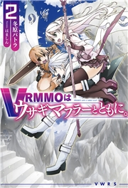 Vrmmoはウサギマフラーとともに 2 冬原パトラ はましん ライトノベル 電子書籍で本 小説を読むならmusic Jp No