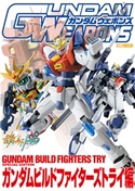 ガンダムウェポンズ ガンダムビルドファイターズトライ編 ホビージャパン編集部