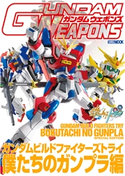 ガンダムウェポンズ ガンダムビルドファイターズトライ 僕たちのガンプラ編 ホビージャパン編集部