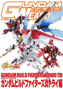 ガンダムウェポンズ ガンダムビルドファイターズ炎トライ編 ホビージャパン編集部