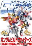 ガンダムウェポンズ ガンダムビルドファイターズ GMの逆襲&バトローグ編 ホビージャパン編集部