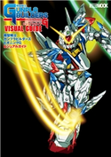 模型戦士ガンプラビルダーズ ビギニングG ビジュアルガイド ホビージャパン編集部