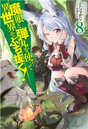 魔眼と弾丸を使って異世界をぶち抜く! 8 かたなかじ/赤井てら