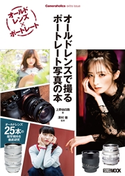オールドレンズで撮る ポートレート写真の本 Cameraholics extra issue 上野由日路/澤村 徹