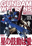 ガンダムウェポンズ 機動戦士Zガンダム A New Translation編03 ホビージャパン編集部