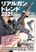 リアルガントレンド2021 アメリカ最新銃器事情 アームズマガジン編集部