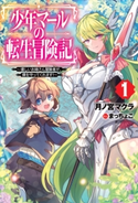 少年マールの転生冒険記 1~優しいお姉さん冒険者が、僕を守ってくれます!~ 月ノ宮マクラ/まっちょこ