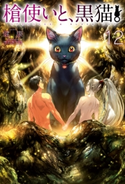 槍使いと、黒猫。 12 健康/市丸きすけ