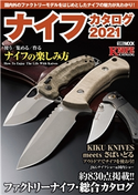 ナイフカタログ2021 アームズマガジン編集部