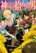 神達に拾われた男10 Roy/りりんら