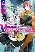 VRMMOはウサギマフラーとともに。4 冬原パトラ/ハマシン