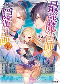 最強魔法師の隠遁計画12 イズシロ/ミユキルリア