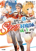 【電子版限定特典付き】追放された落ちこぼれ、辺境で生き抜いてSランク対魔師に成り上がる2 御子柴奈々/岩本ゼロゴ