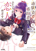 幼馴染で婚約者なふたりが恋人をめざす話1 緋月薙/ひげ猫