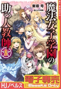 【電子専売】魔法女子学園の助っ人教師8 東導号/とよた瑣織