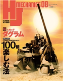 HJメカニクス08 ホビージャパン編集部