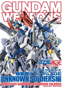 ガンダムウェポンズ 機動戦士ガンダムAGE UNKNOWN SOLDIERS編 ホビージャパン編集部