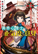 異界心理士の正気度と意見1―いかにして邪神を遠ざけ敬うべきか― 水城正太郎/黒井ススム