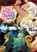 魔王の俺が奴隷エルフを嫁にしたんだが、どう愛でればいい?12 手島史詞/COMTA