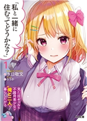 「私と一緒に住むってどうかな?」1見た目ギャルな不器用美少女が俺と二人で暮らしたがる 水口敬文/ろうか