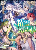 精霊幻想記19.風の太刀 北山結莉/Riv