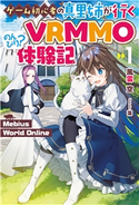 【電子版限定特典付き】Mebius World Online1 ~ゲーム初心者の真里姉が行くVRMMOのんびり?体験記~ 風雲空/藻