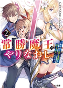 常勝魔王のやりなおし2~俺はまだ一割も本気を出していないんだが~ アカバコウヨウ/アジシオ
