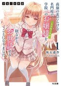 【電子版限定特典付き】才女のお世話1 高嶺の花だらけな名門校で、学院一のお嬢様(生活能力皆無)を陰ながらお世話することになりました 坂石遊作/みわべさくら