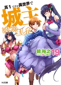 高1ですが異世界で城主はじめました19 鏡裕之/ごばん