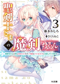 聖剣士さまの魔剣ちゃん3~魔剣ちゃんは常にかわいいので、今回はハイエルフに注目していきます~ 藤木わしろ/さくらねこ