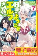【電子専売】日本へようこそエルフさん。 7 まきしま鈴木/ヤッペン
