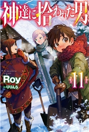 神達に拾われた男11 Roy りりんら 電子書籍を読むならmusic Jp 神達に拾われた男11 Roy りりんら 電子書籍を読むならmusic Jp