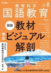【中古】 授業につながる教材解釈/明治図書出版/国語教育を学ぶ会 国語教育 2026年08月号 国語教材 徹底ビジュアル解剖｜国語教育編集部
