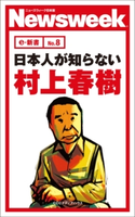 日本人が知らない村上春樹(ニューズウィーク日本版e-新書No.8) ニューズウィーク日本版編集部(編者)