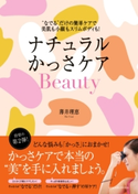 ナチュラルかっさケアBeauty “なでる”だけの簡単ケアで美肌も小顔もスリムボディも! 薄井理恵(著者)