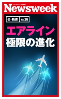 エアライン極限の進化(ニューズウィーク日本版e-新書No.26) ニューズウィーク日本版編集部(編者)